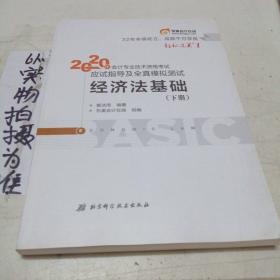 东奥初级会计2020 轻松过关1 2020年应试指导及全真模拟测试经济法基础 (上下册)轻一