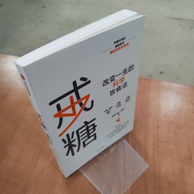 戒糖改变一生的科学饮食法帮你科学摆脱甜蜜诱惑远离2型糖尿病中信出版社