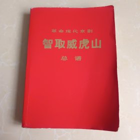 革命现代京剧智取威虎山 总谱 1971年一版一印