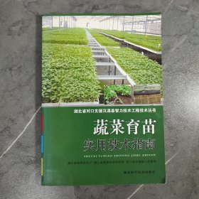 蔬菜育苗实用技术指南