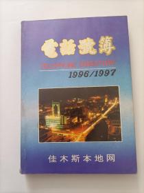 佳木斯本地网电话号簿 1996/1997