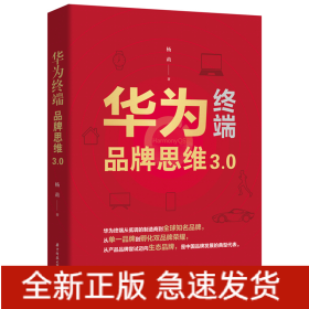 华为终端品牌思维3.0