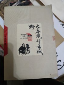 野火春风斗古城(大本32开106)