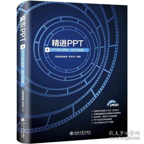 精进PPT PPT设计思维、技术与实践