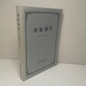 驯服偶然