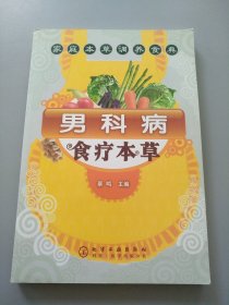 家庭本草调养食典：男科病食疗本草