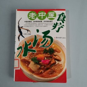 老中医食疗汤水