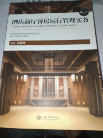 酒店前厅客房运行管理实务