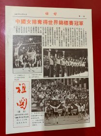 卡片画页:祖国1982年10月9日第0140期长城出版社第一,二版中国女排夺得世界锦标赛冠军