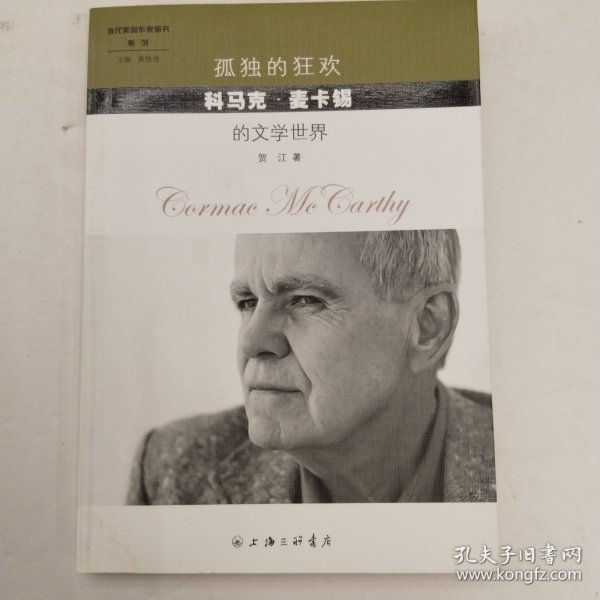 孤独的狂欢 科马克·麦卡锡的文学世界