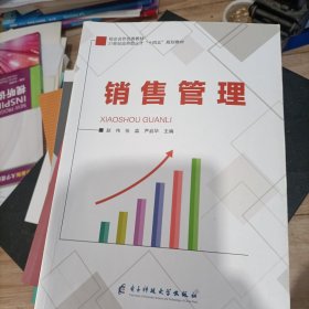 销售管理 赵伟 张淼 尹启华主编 电子科技大学出版社 9787564785802
