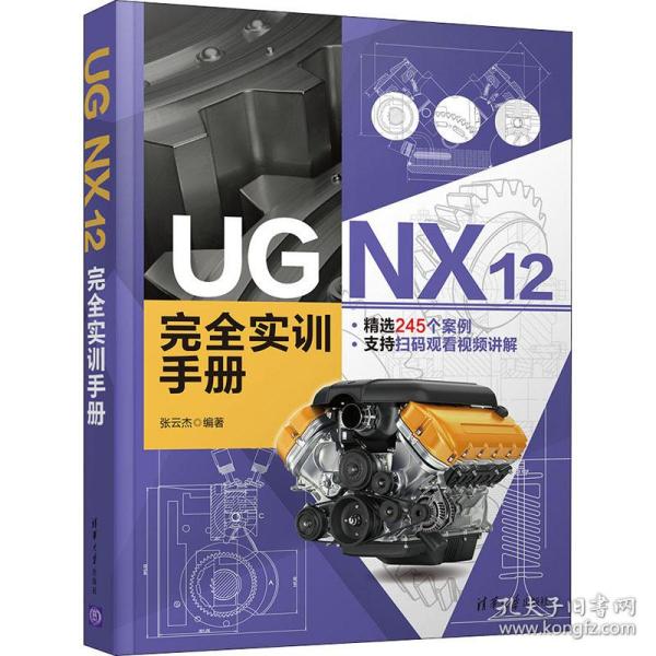 UG NX 12 完全实训手册