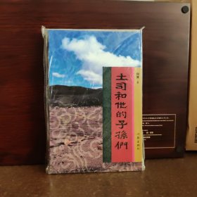 土司和他的子孙们【全新品相】