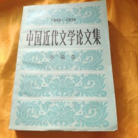 中国近代文学论文集1949-1979（小说卷）