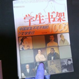 中国学生不可不知的1006个文学常识