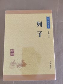 中华经典藏书 列子（升级版）