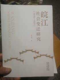 皖江社会变迁研究1876-1931