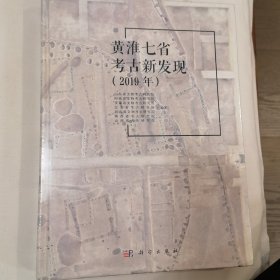 黄淮七省考古新发现（2019年）