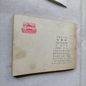 连环画 女驸马