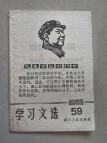 学习文选 1968-59 带毛像