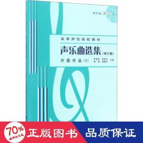 声乐曲选集 外国作品(3)(修订版) 歌谱、歌本 作者