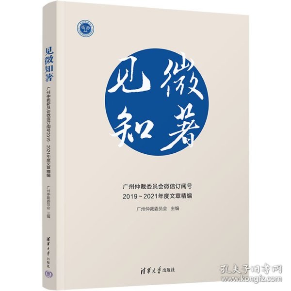 见微知著：广州仲裁委员会微信订阅号2019～2021年度文章精编