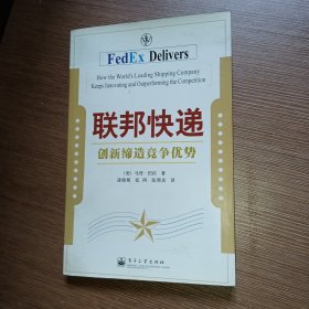 联邦快递：创新缔造竞争优势