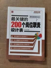 弗布克岗位管理200系列：最关键的200个岗位职责设计表