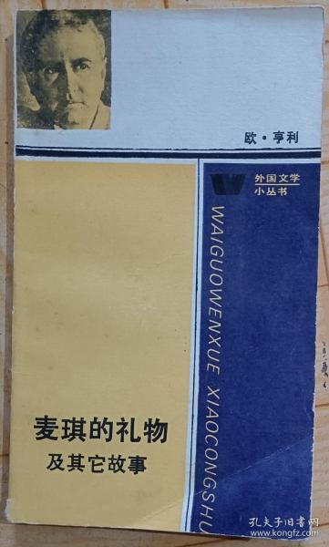 麦琪的礼物及其它故事一一外国文学小丛书