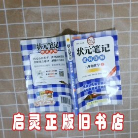 状元笔记教材详解 九年级化学上 R 谢绍年//周晓莉|总主编:洪林旺 龙门书局