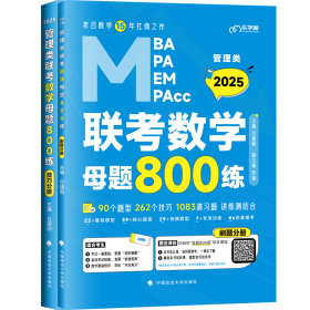 2025《管理类联考数学母题800练》 9787576407815