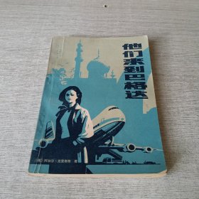 他们来到巴格达