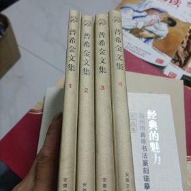 普希金文集（1—4）