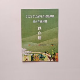 2023年全国马术场地障碍青少年锦标赛秩序册