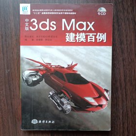 中文版3ds Max建模百例 张璟雷 郝边远 编著 海洋出版社出版