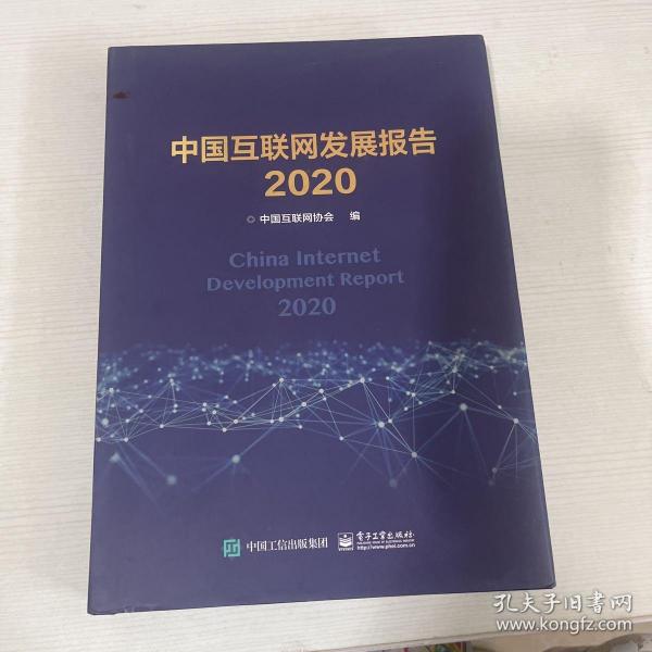 中国互联网发展报告2020