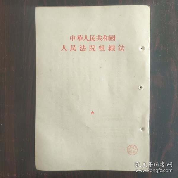 1954年 中华人民共和国人民法院组织法