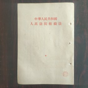 1954年 中华人民共和国人民法院组织法