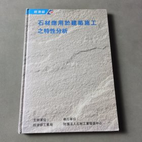 石材應(yīng)用于建筑施工之特性分析