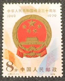 J.45建国三（国徽）邮票