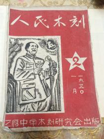 人民木刻1950年一月三原中学木刻研究会出版(出版原稿)