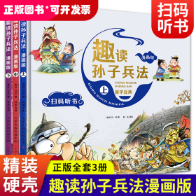 漫画版趣读孙子兵法 全3册 趣读趣解三十六计兵者秘诀谋略智慧 小学生课外阅读精装国学经典绘本 36计中国历史连环画故事书