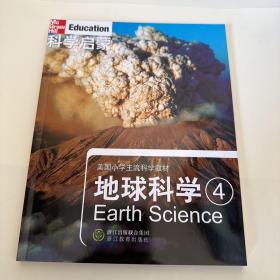 科学启蒙 地球科学四