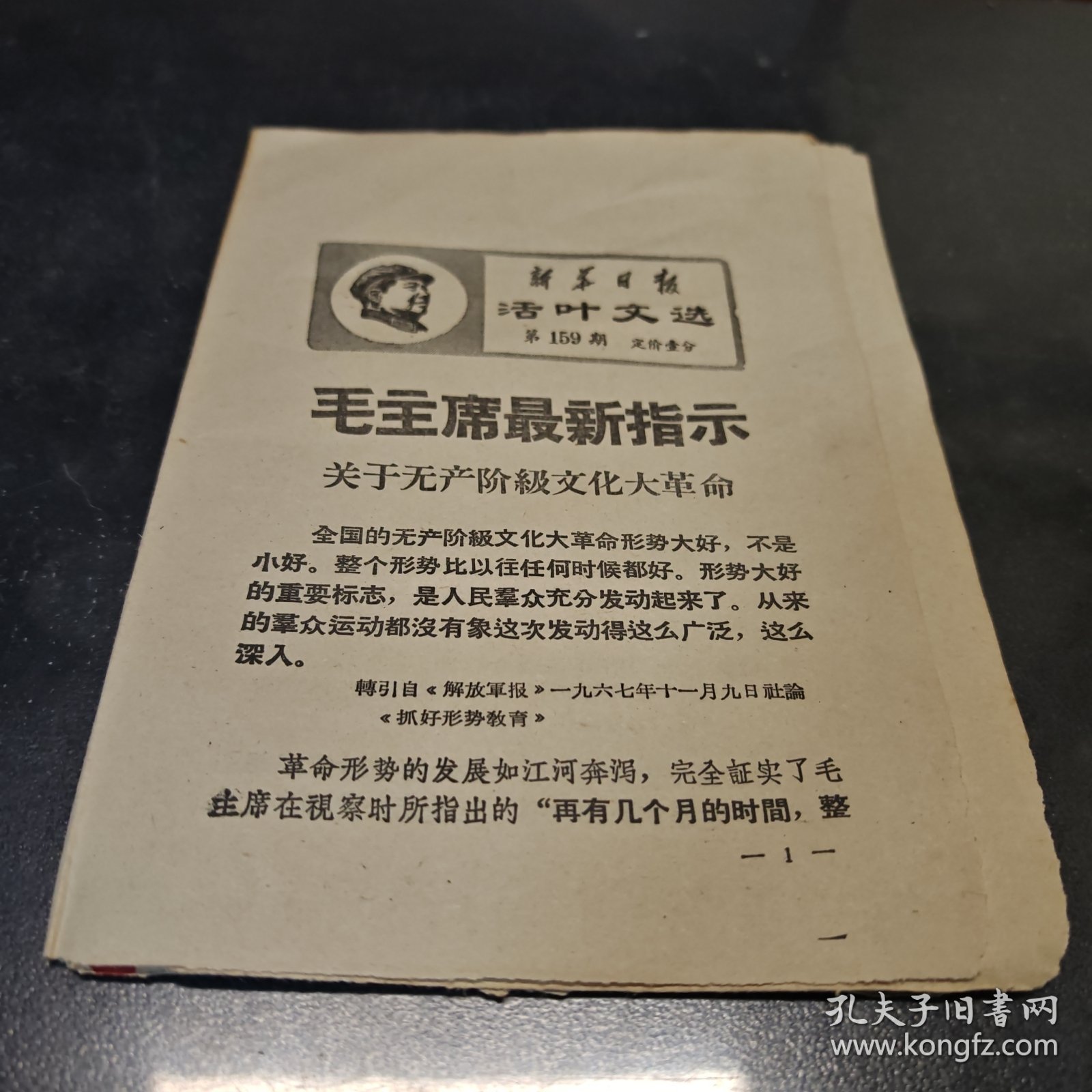 活页文选破损（四散页第159期）毛主席最新指示