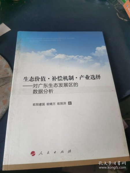 生态价值·补偿机制·产业选择:对广东生态发展区的数据分析