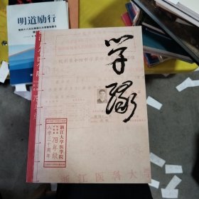 学缘（浙江大学医学院78年级入学三十周年纪念册）