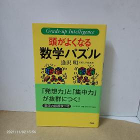 頭がよくなる 数学パズル