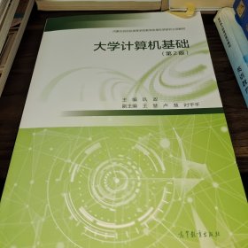 大学计算机基础（第2版）