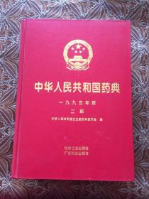 中华人民共和国药典一九九五年版二部