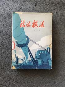 沧海横流<1979年1版一次印刷>插图本